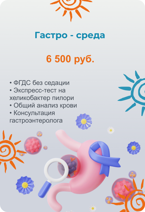 Гастро - Среда