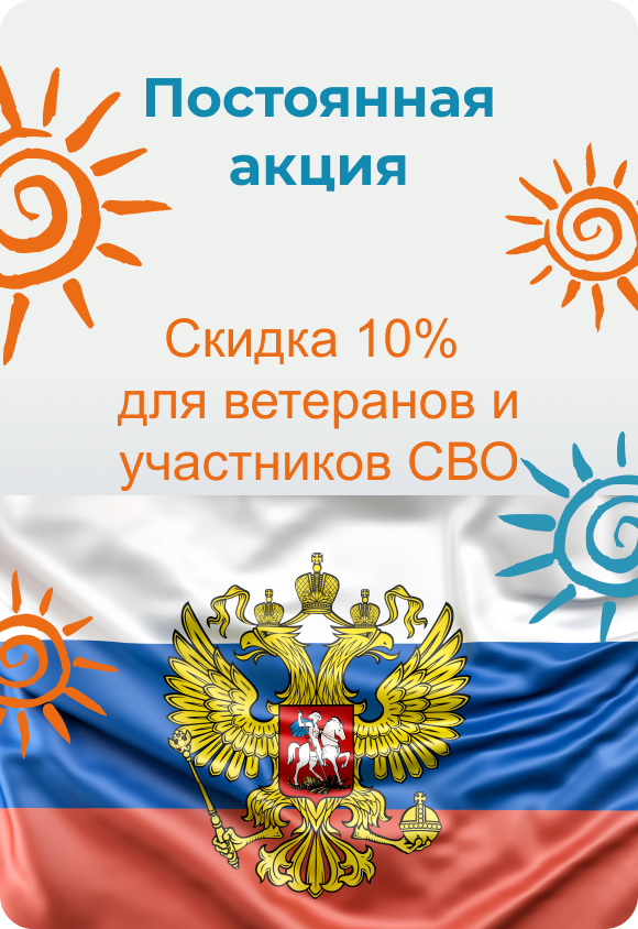 Скидка 10% для ветеранов и участников СВО